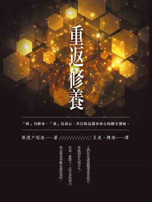 cover image of 重返修養